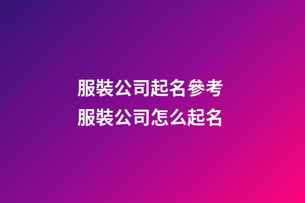 服裝公司起名參考 服裝公司怎么起名